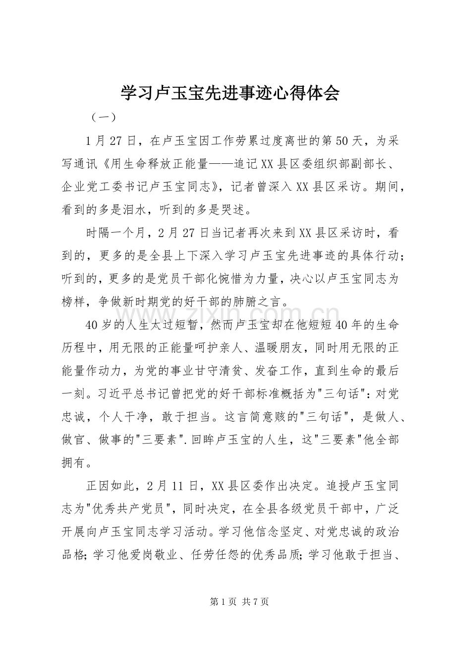 学习卢玉宝先进事迹心得体会.docx_第1页