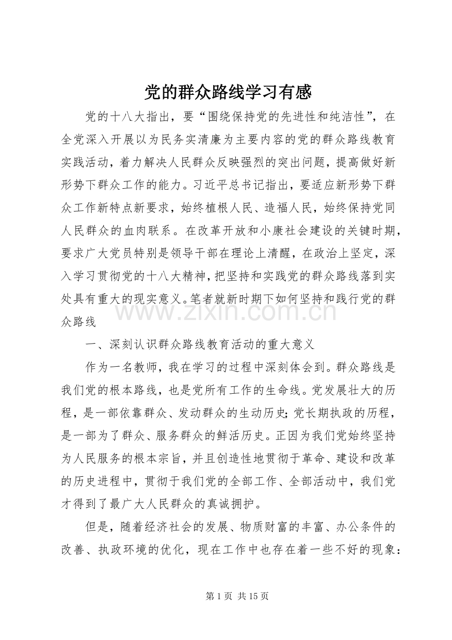 党的群众路线学习有感.docx_第1页