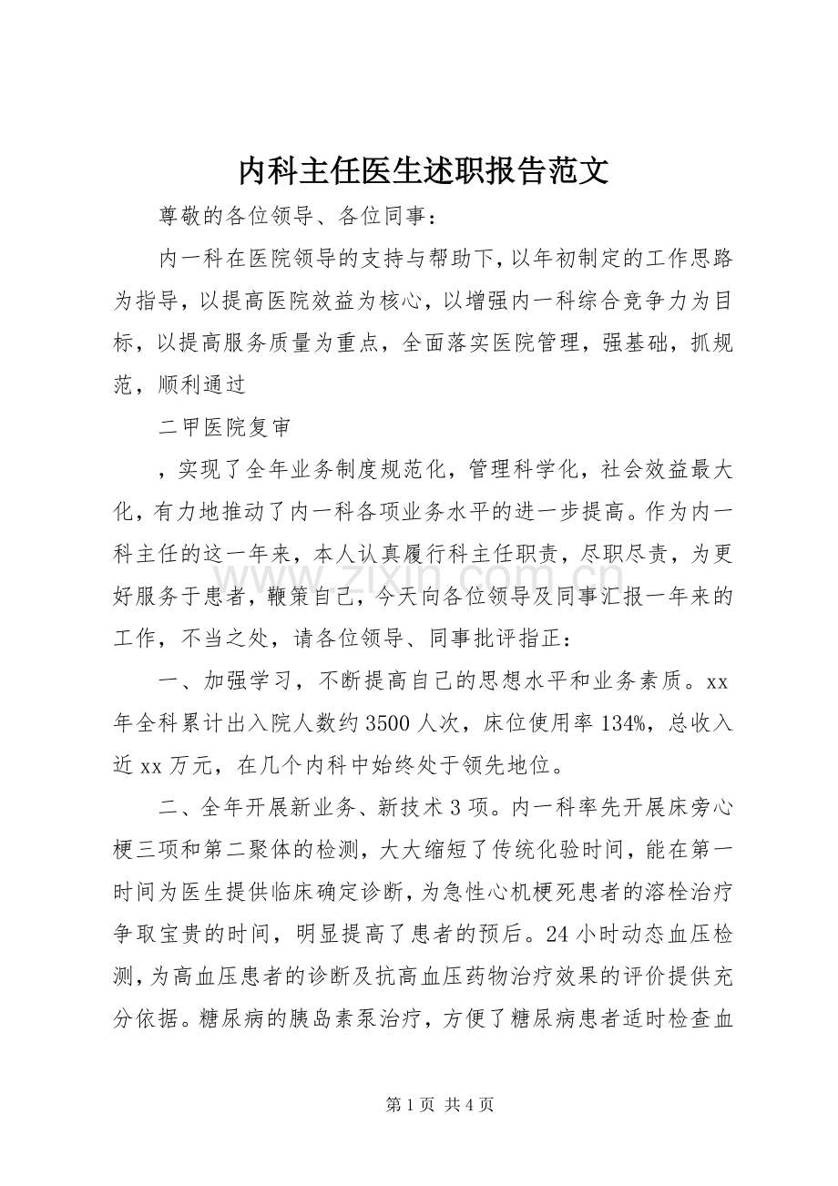 内科主任医生述职报告范文.docx_第1页