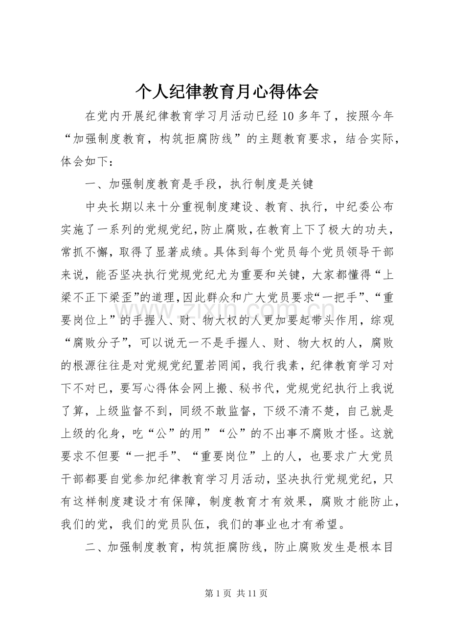 个人纪律教育月心得体会.docx_第1页