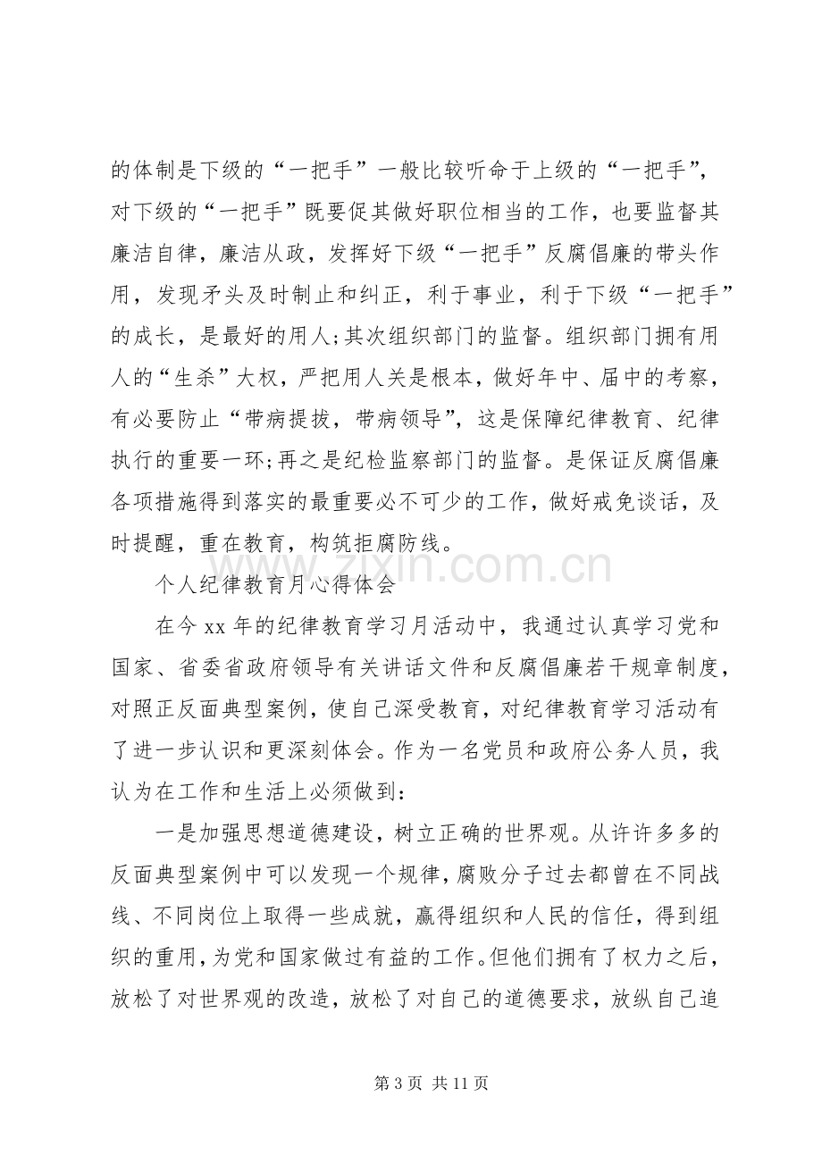 个人纪律教育月心得体会.docx_第3页