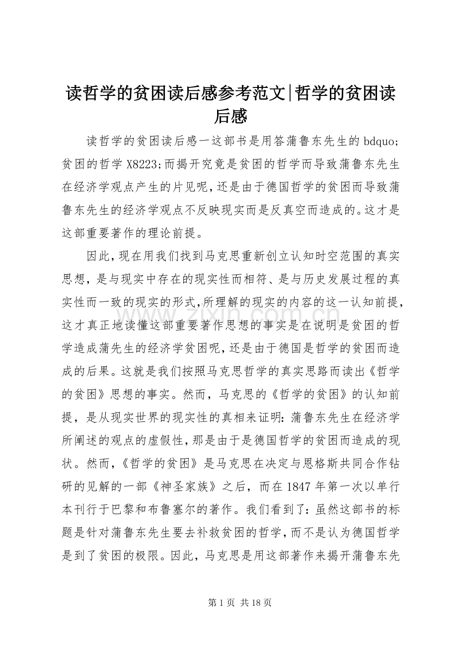 读哲学的贫困读后感参考范文-哲学的贫困读后感.docx_第1页