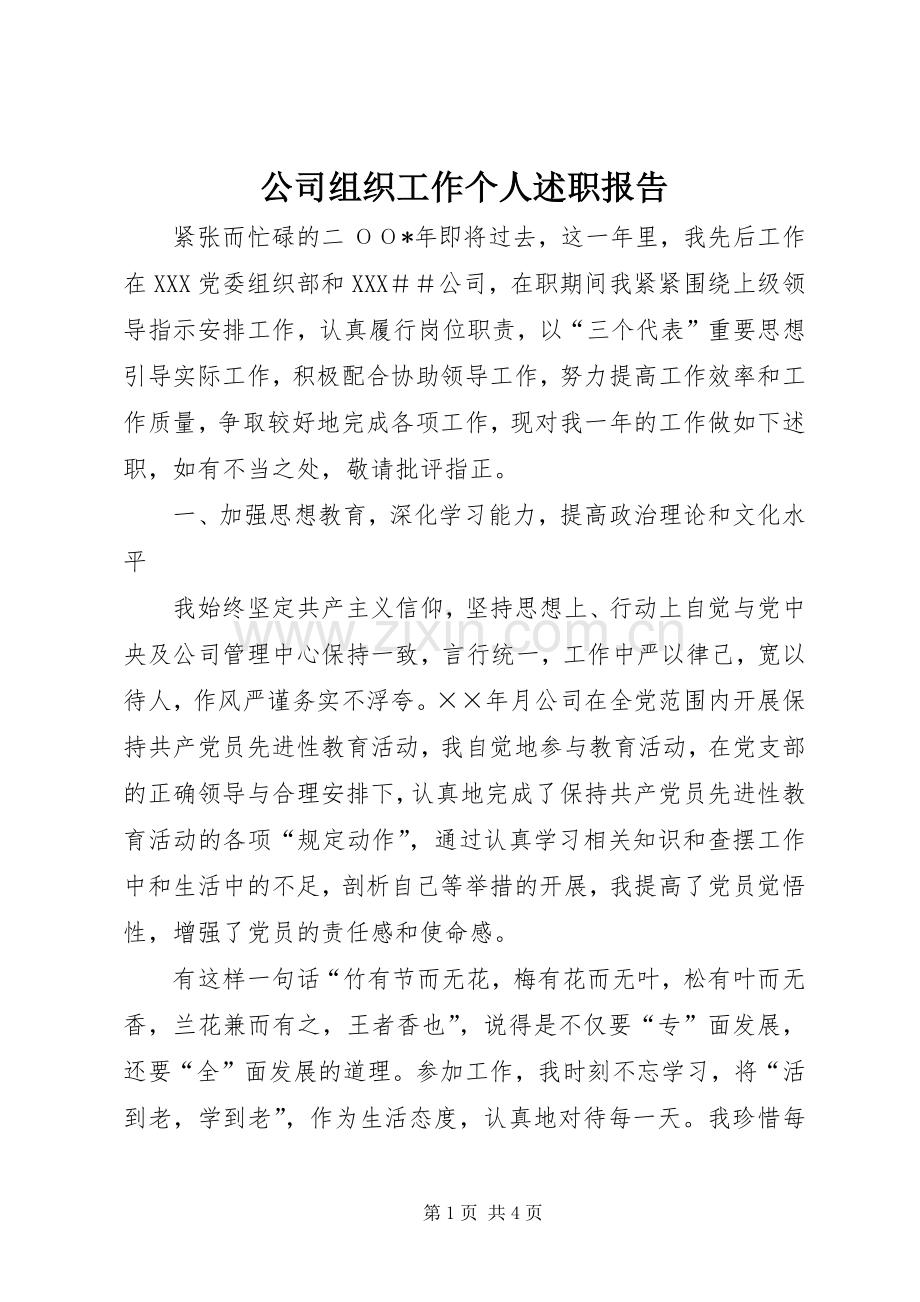 公司组织工作个人述职报告.docx_第1页