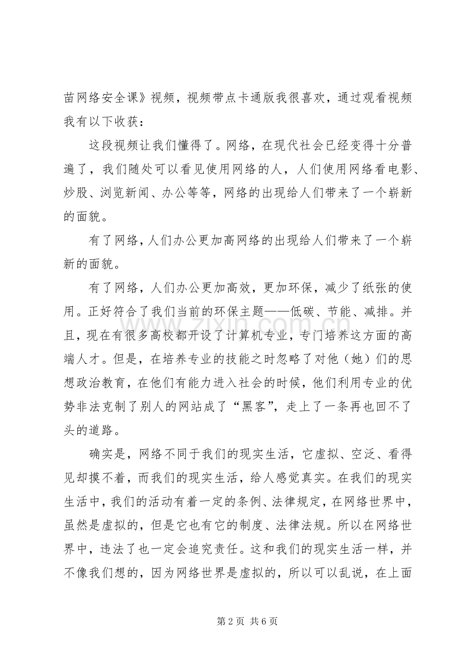 《护苗网络安全课》观后感5篇.docx_第2页