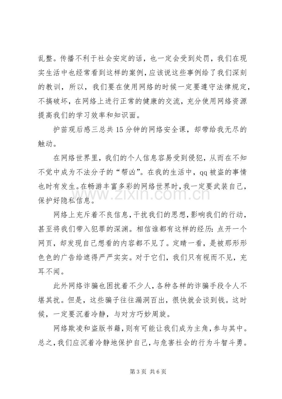 《护苗网络安全课》观后感5篇.docx_第3页