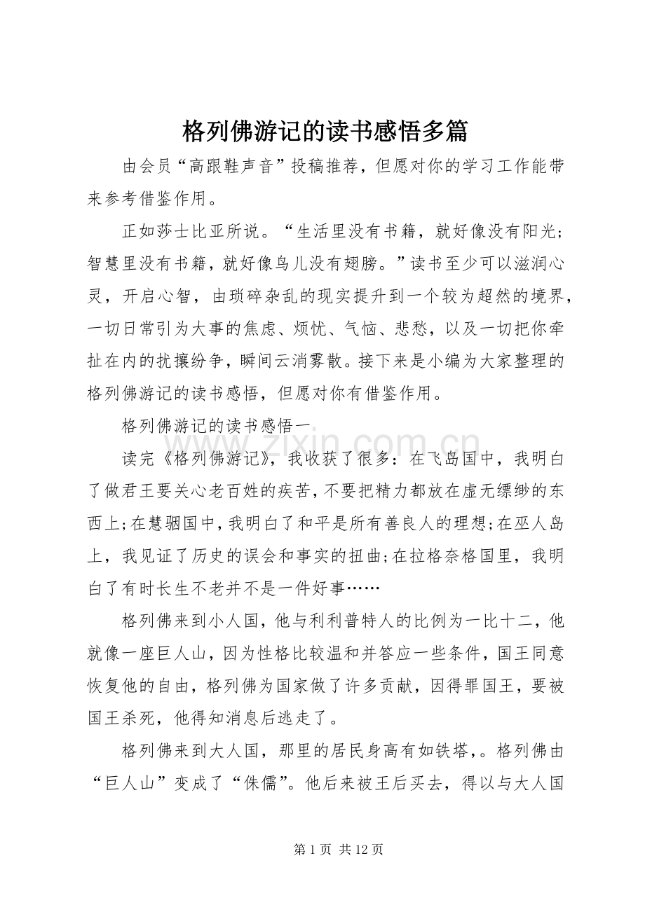 格列佛游记的读书感悟多篇.docx_第1页