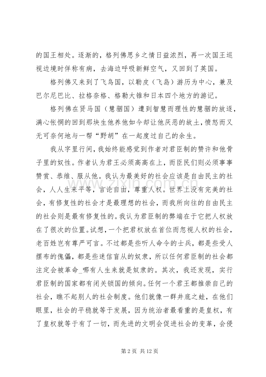 格列佛游记的读书感悟多篇.docx_第2页