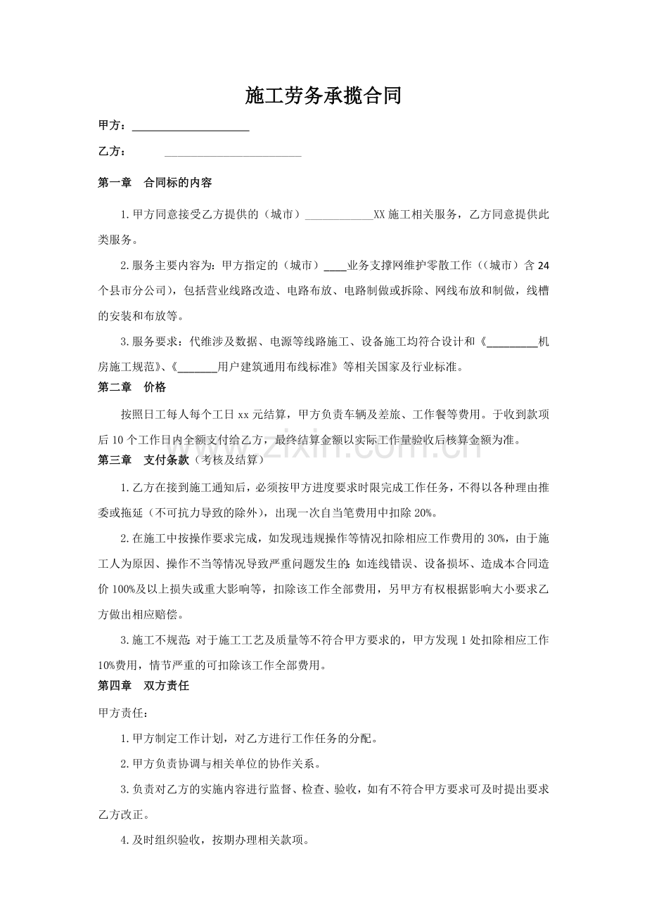 施工劳务承揽合同.docx_第1页