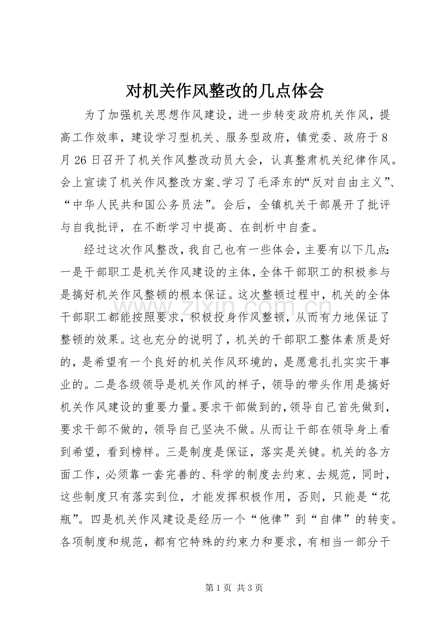 对机关作风整改的几点体会.docx_第1页