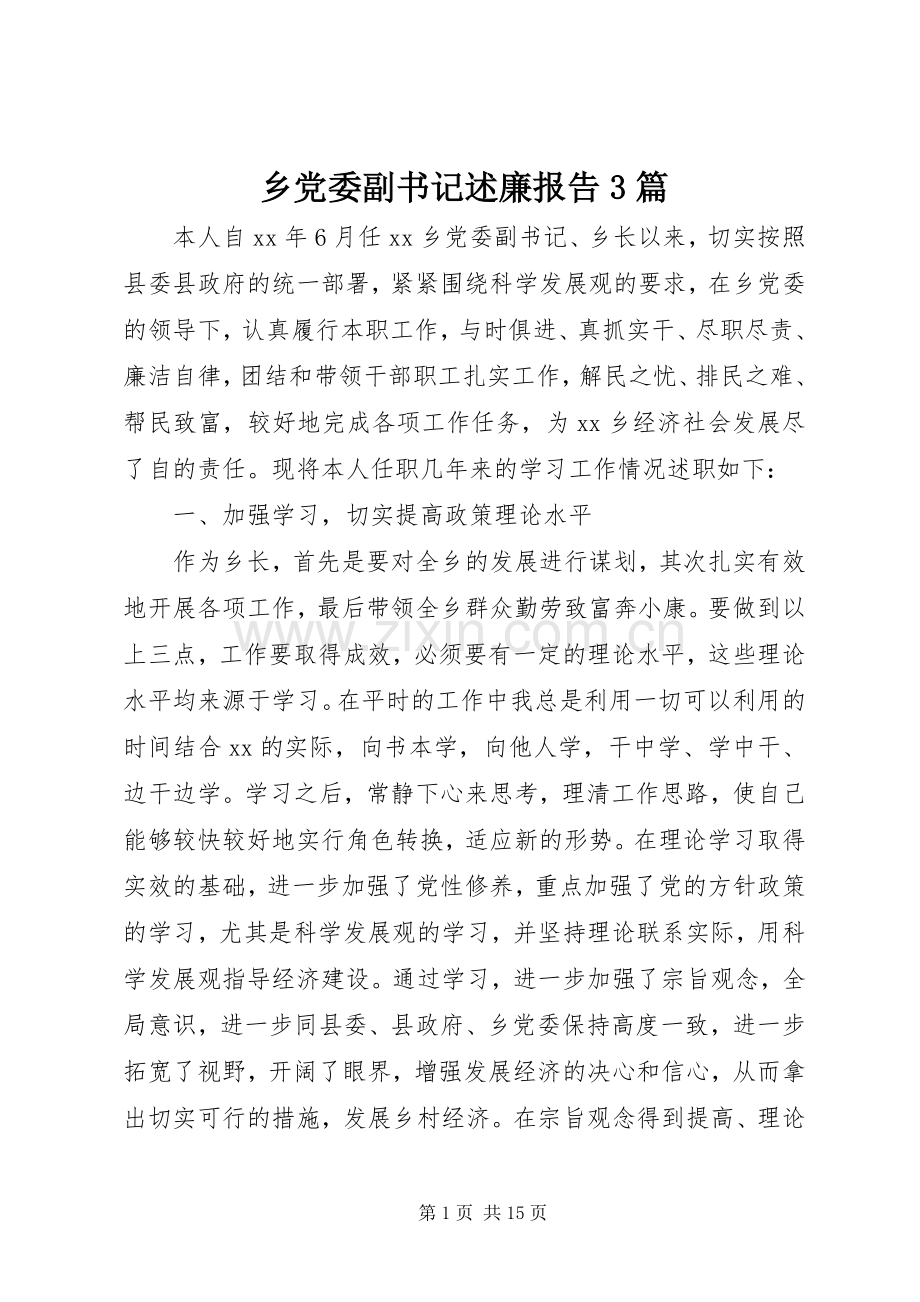 乡党委副书记述廉报告3篇.docx_第1页