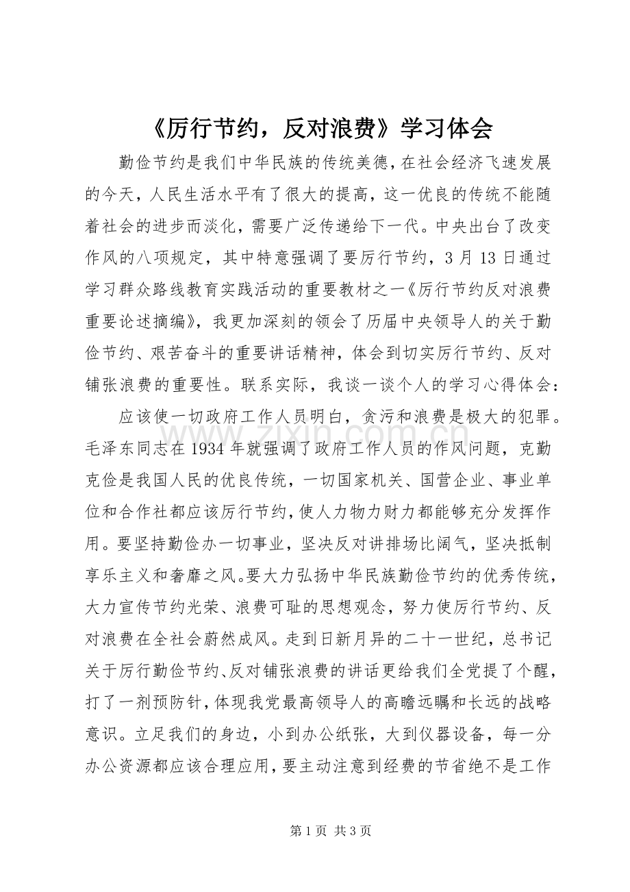 《厉行节约反对浪费》学习体会.docx_第1页