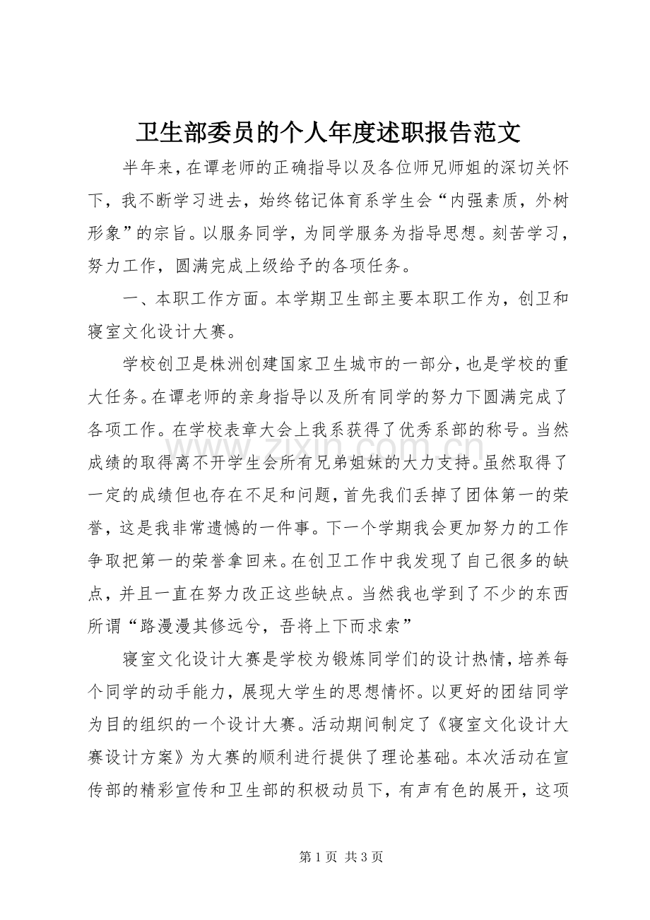 卫生部委员的个人年度述职报告范文.docx_第1页