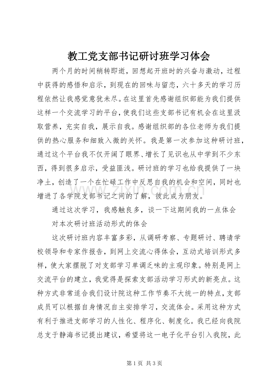 教工党支部书记研讨班学习体会.docx_第1页