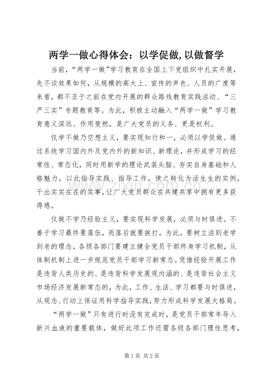 两学一做心得体会：以学促做,以做督学.docx_第1页