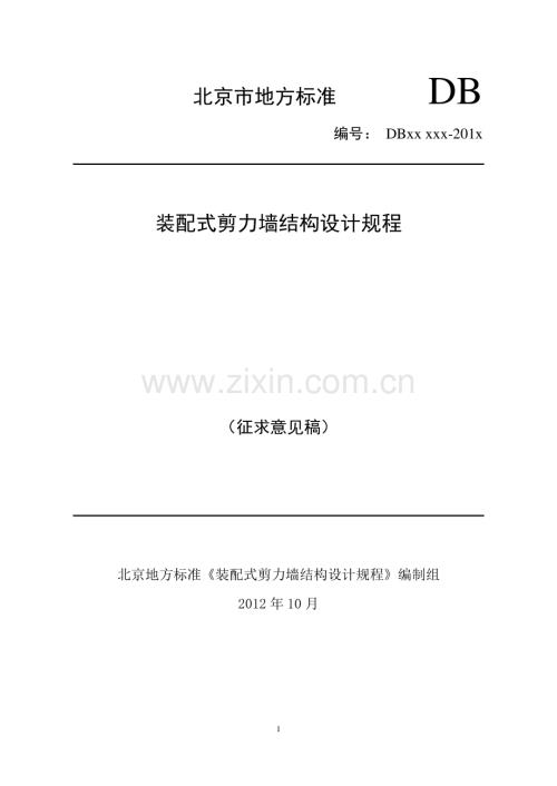 装配式剪力墙结构设计规程--北京.pdf