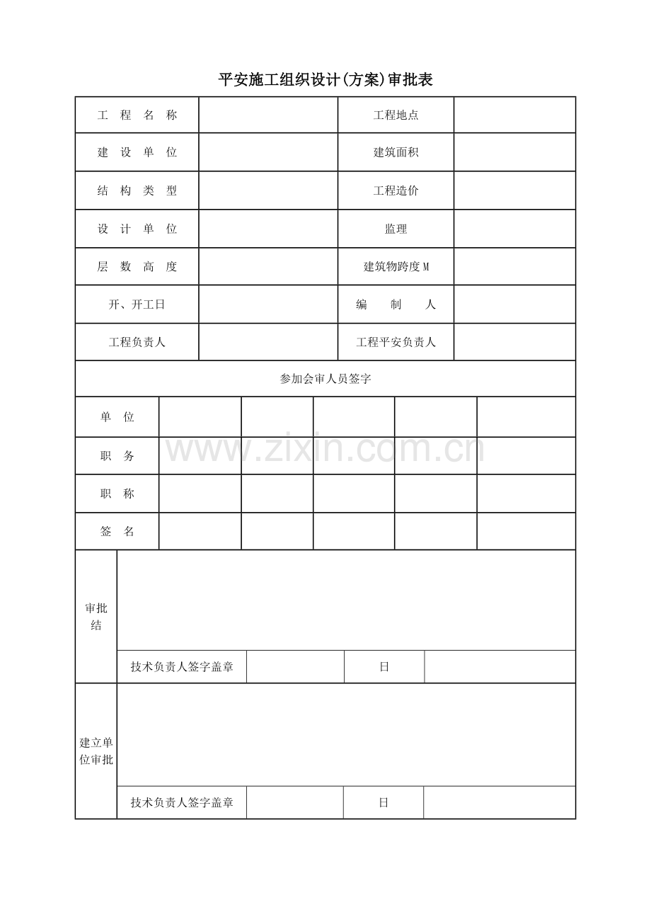 安全施工组织设计(方案)审批表.doc_第1页