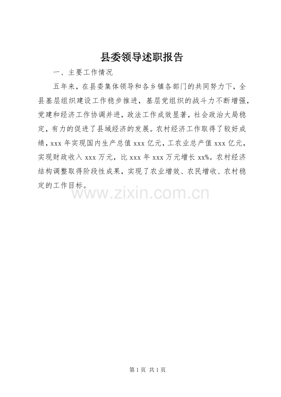 县委领导述职报告.docx_第1页