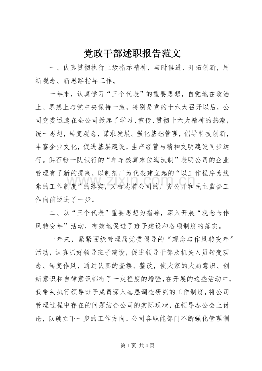 党政干部述职报告范文.docx_第1页