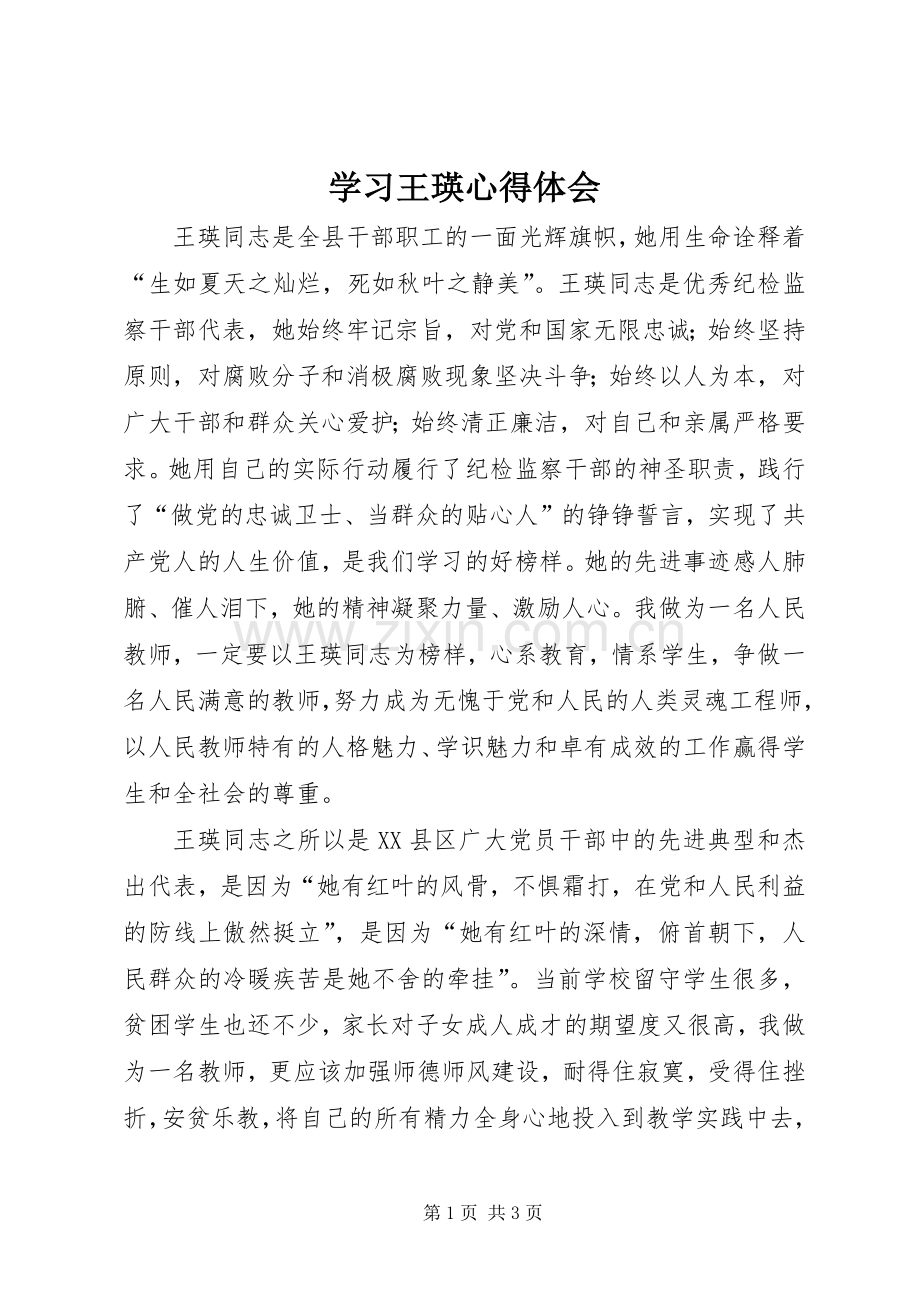 学习王瑛心得体会.docx_第1页