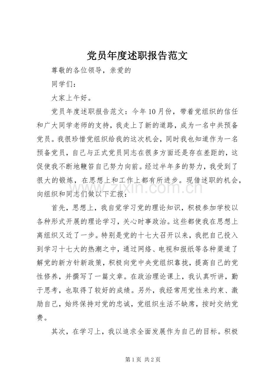 党员年度述职报告范文.docx_第1页