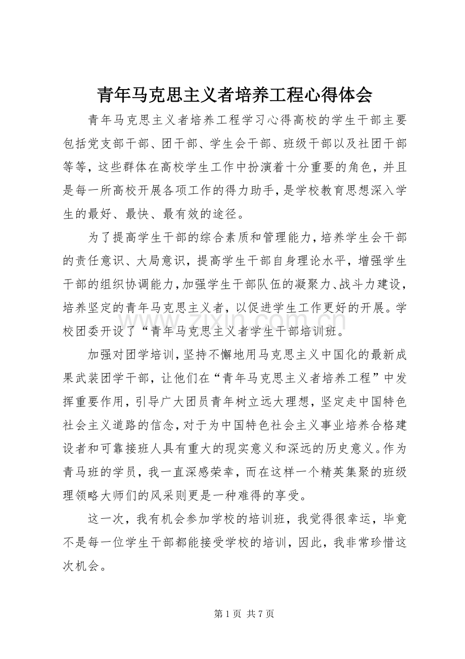 青年马克思主义者培养工程心得体会.docx_第1页