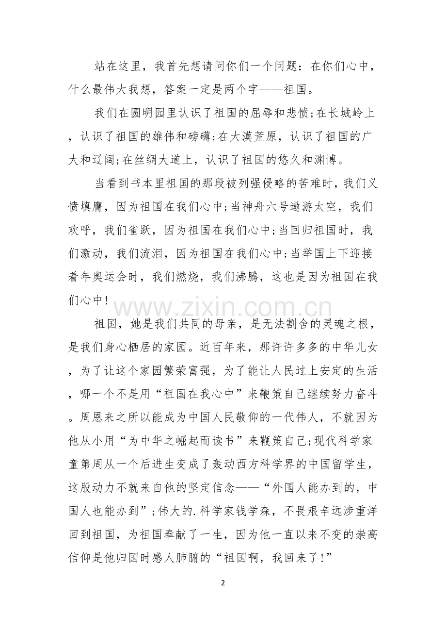 祖国在我心中演讲稿格式.docx_第2页