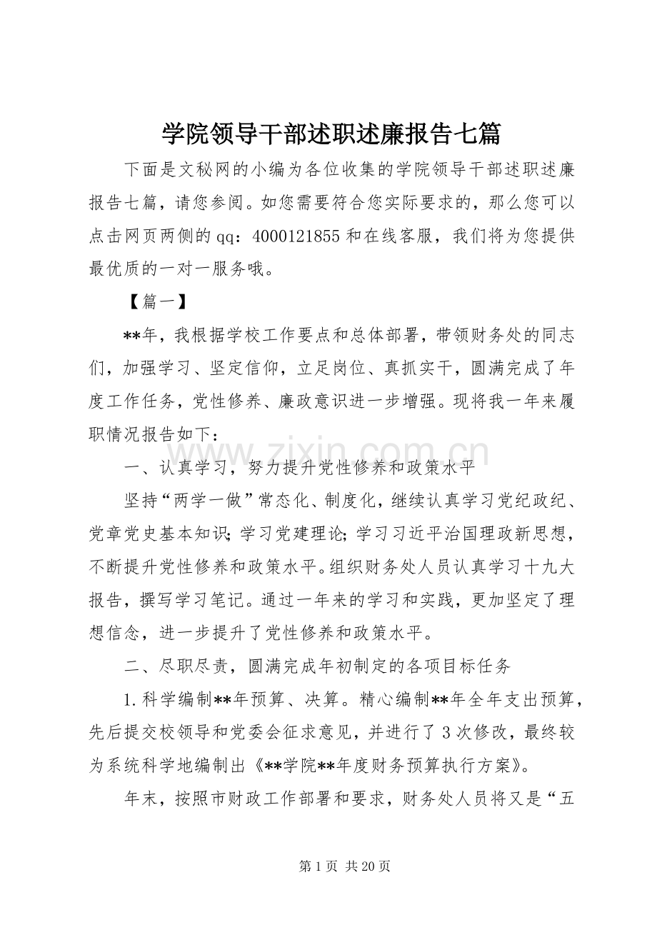 学院领导干部述职述廉报告七篇.docx_第1页