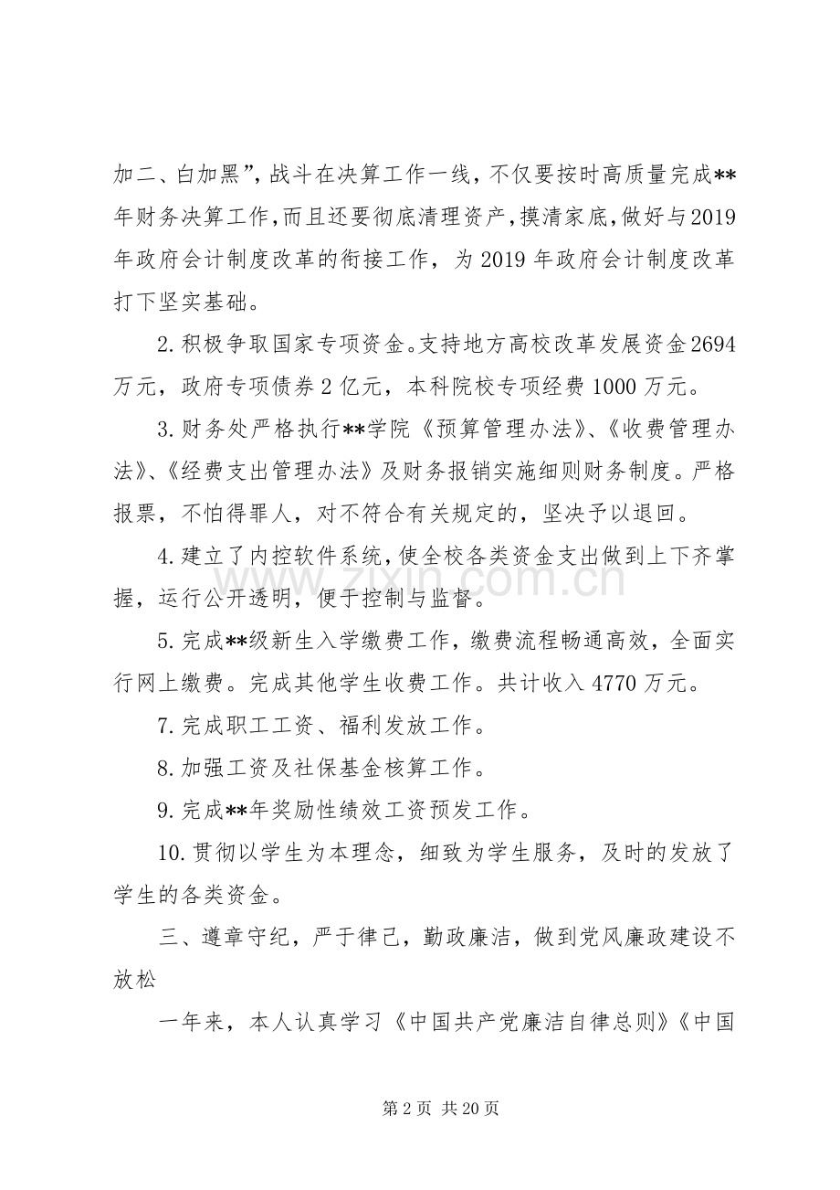 学院领导干部述职述廉报告七篇.docx_第2页