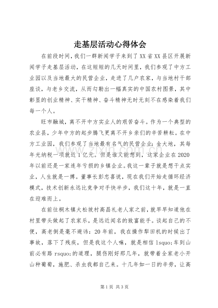 走基层活动心得体会.docx_第1页