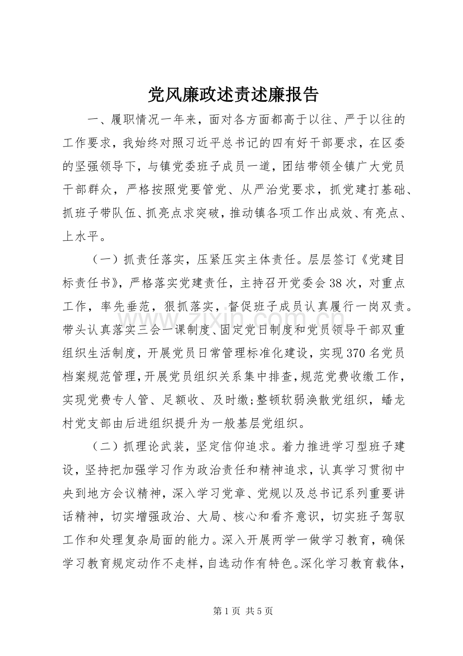 党风廉政述责述廉报告.docx_第1页