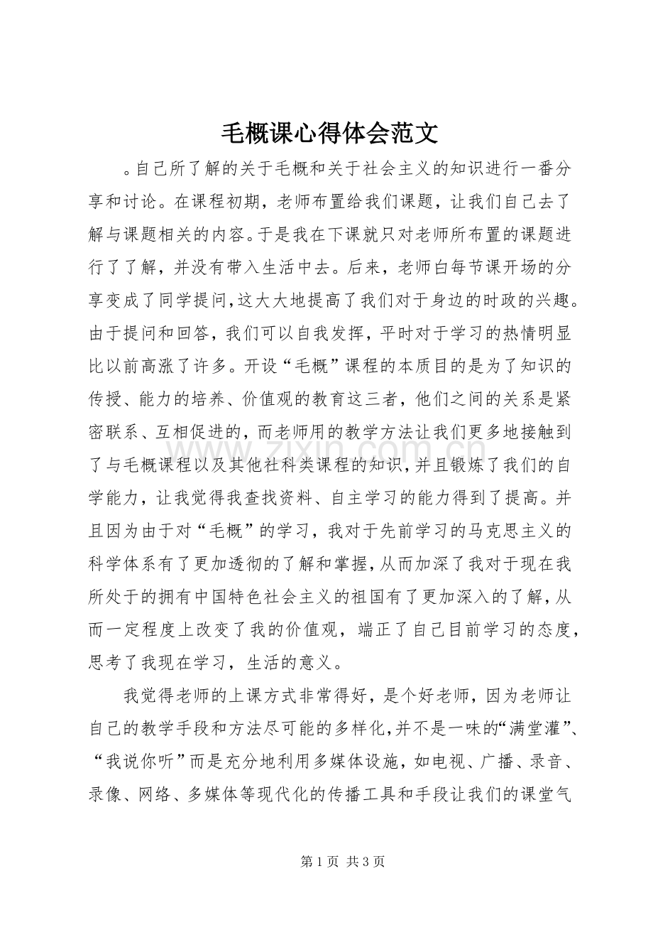 毛概课心得体会范文.docx_第1页