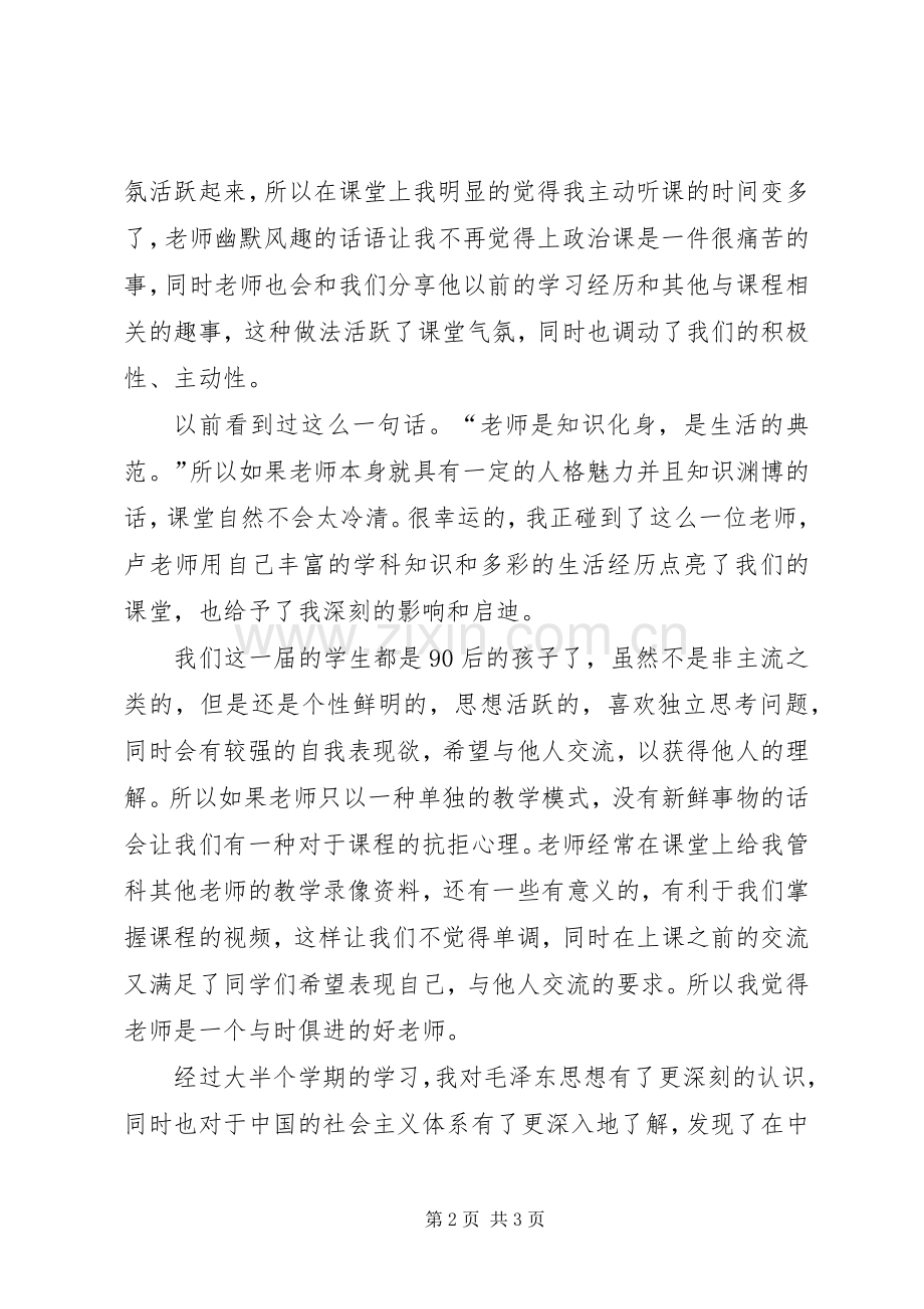 毛概课心得体会范文.docx_第2页