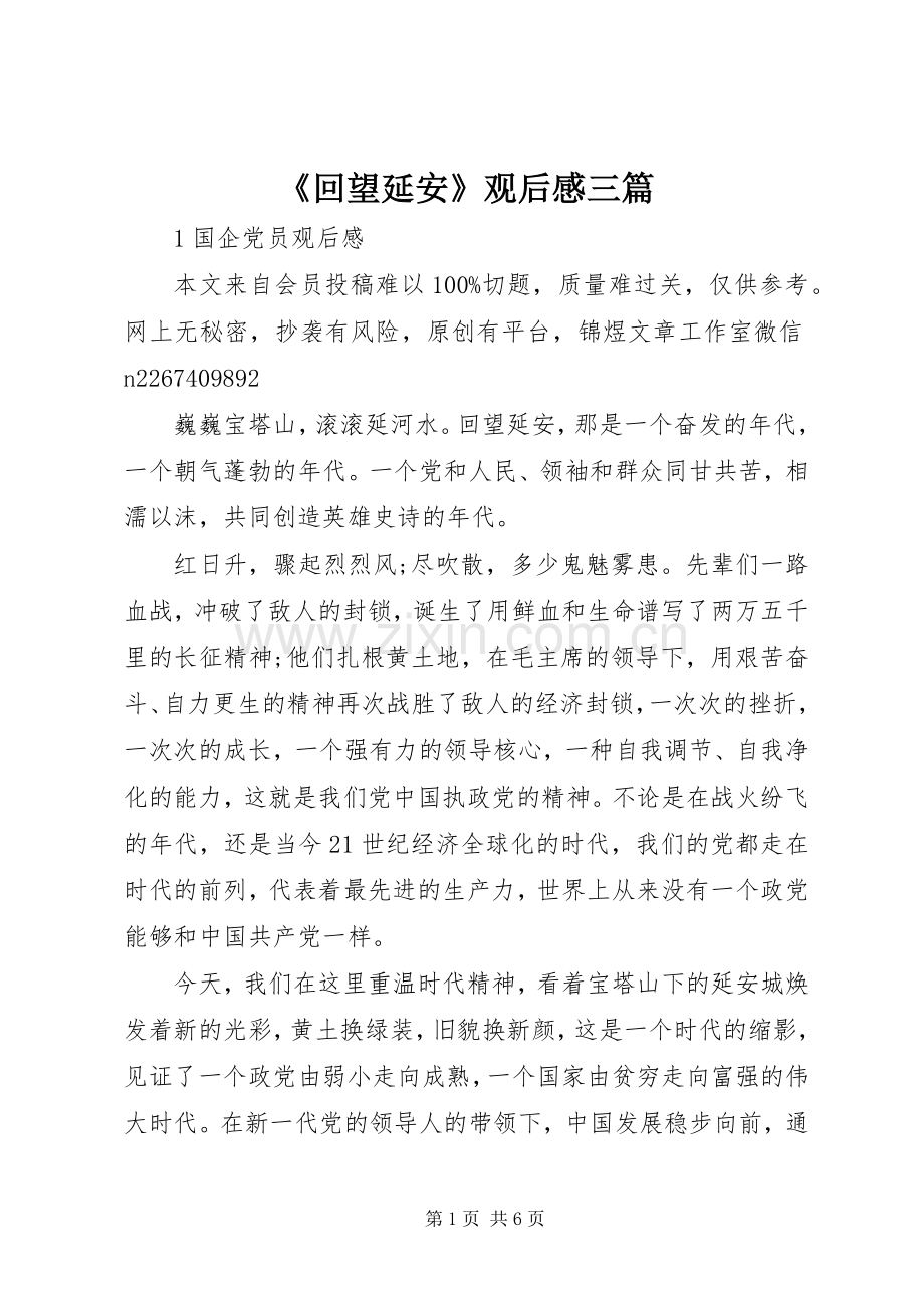 《回望延安》观后感三篇.docx_第1页