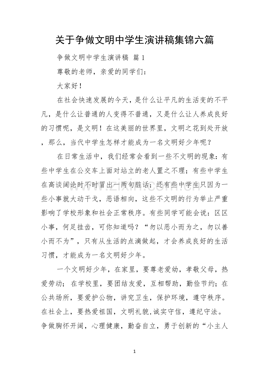 关于争做文明中学生演讲稿集锦六篇.docx_第1页