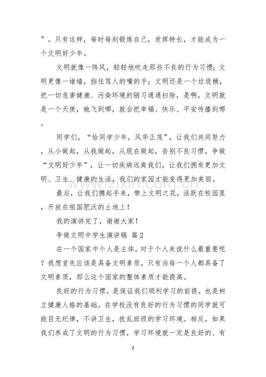 关于争做文明中学生演讲稿集锦六篇.docx_第2页