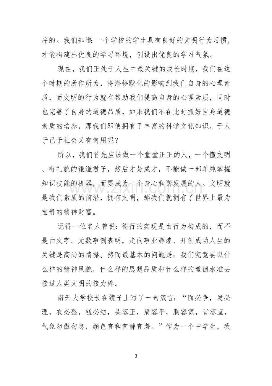 关于争做文明中学生演讲稿集锦六篇.docx_第3页