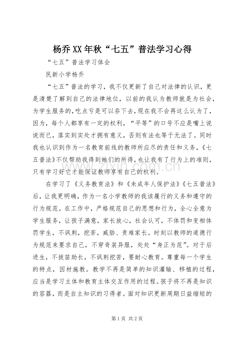 杨乔XX年秋“七五”普法学习心得.docx_第1页