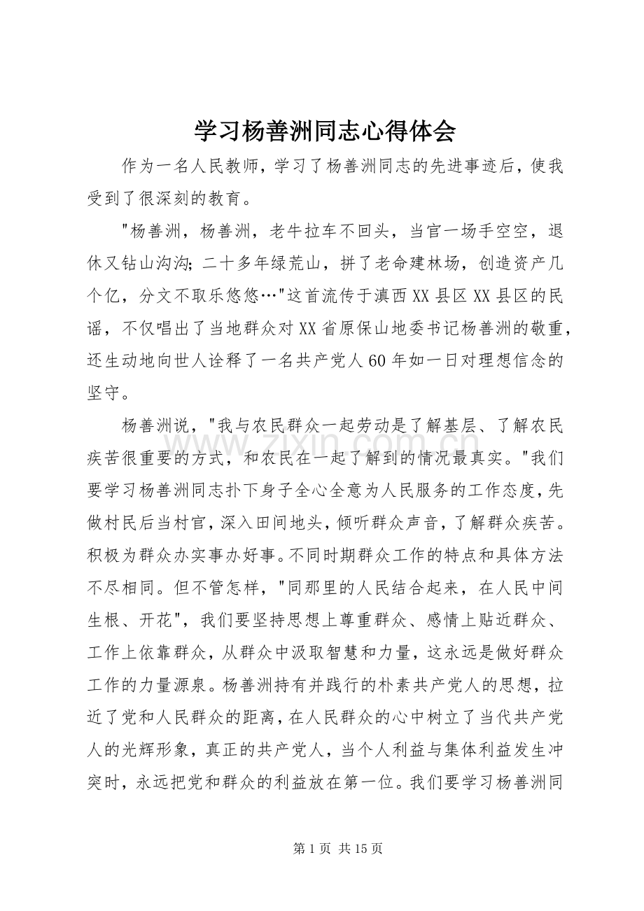 学习杨善洲同志心得体会.docx_第1页