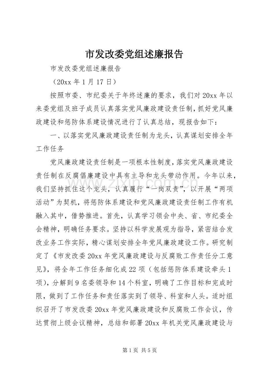 市发改委党组述廉报告.docx_第1页