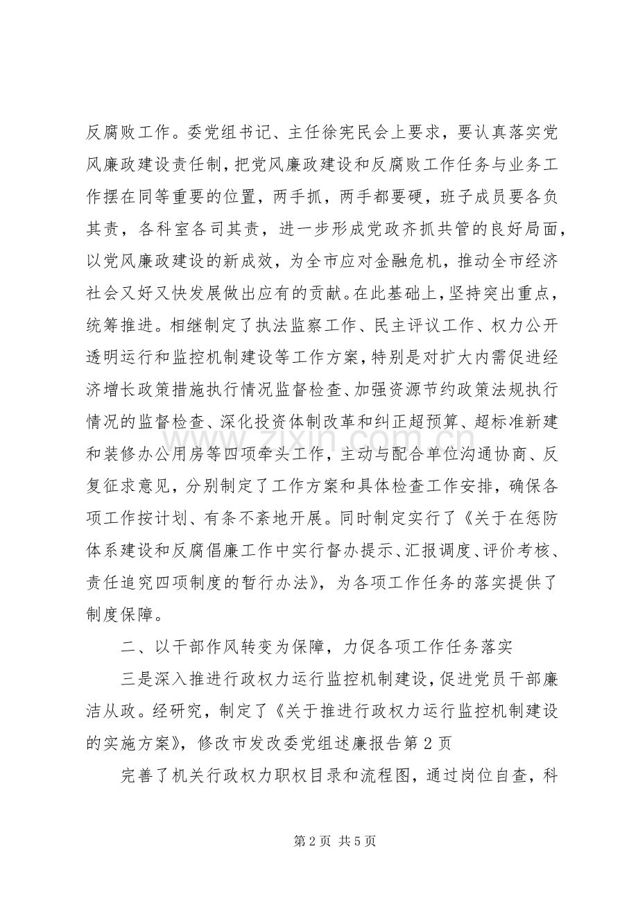 市发改委党组述廉报告.docx_第2页