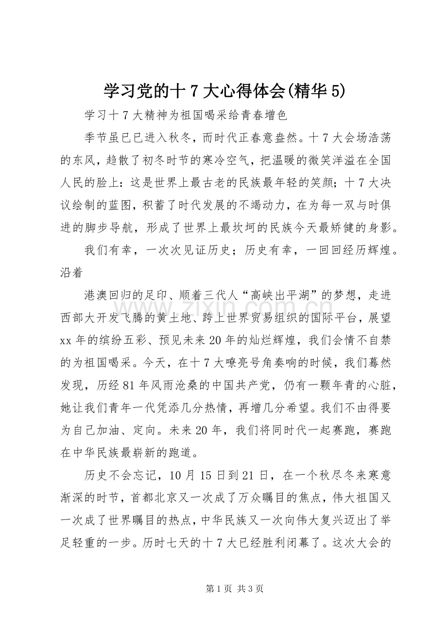 学习党的十7大心得体会(精华5).docx_第1页