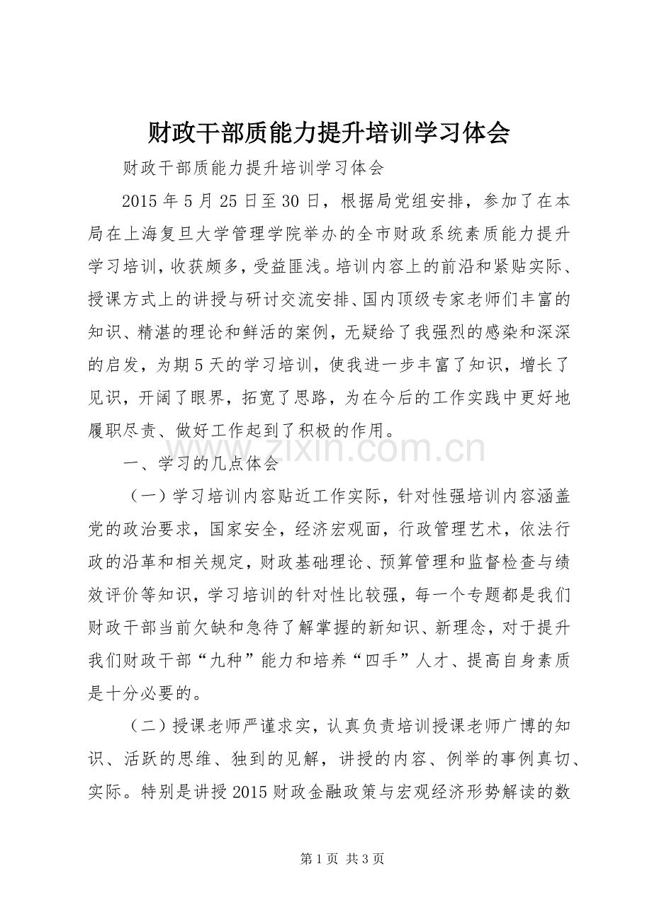 财政干部质能力提升培训学习体会.docx_第1页