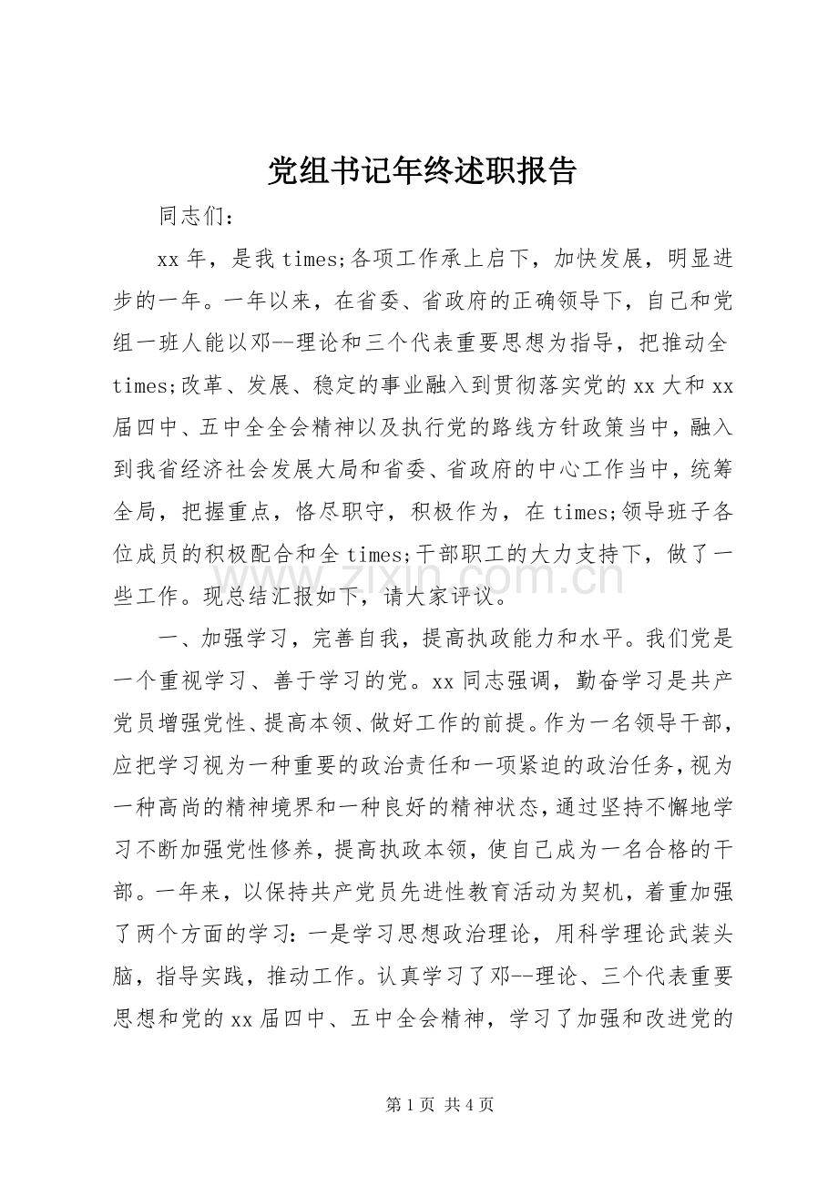 党组书记年终述职报告.docx_第1页