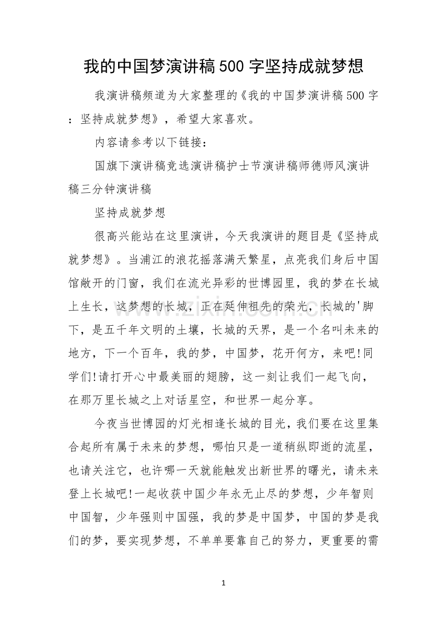 我的中国梦演讲稿500字坚持成就梦想.docx_第1页