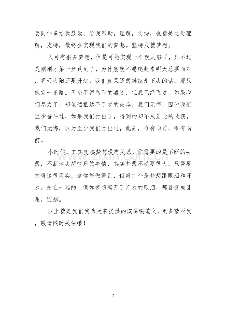 我的中国梦演讲稿500字坚持成就梦想.docx_第2页