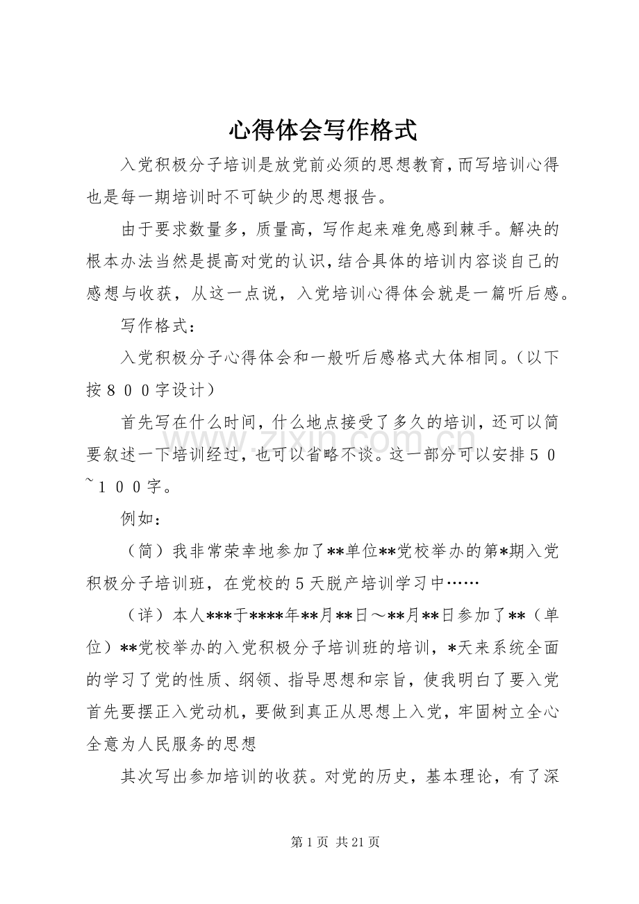 心得体会写作格式.docx_第1页