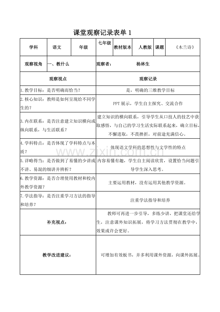 【杨林生】课堂观察记录表单.doc_第1页