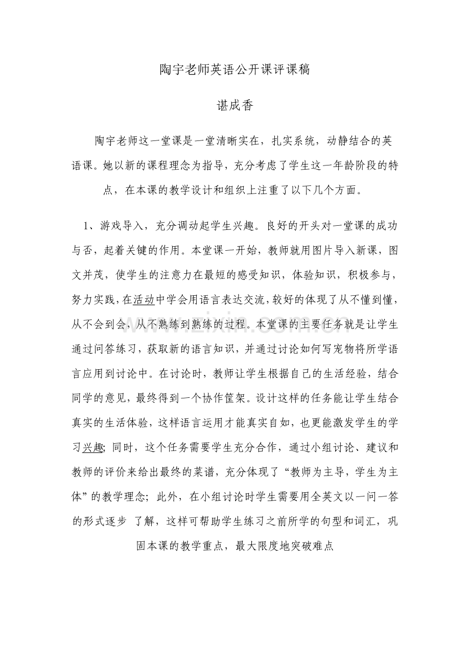 陶宇老师英语公开课评课稿.doc_第1页