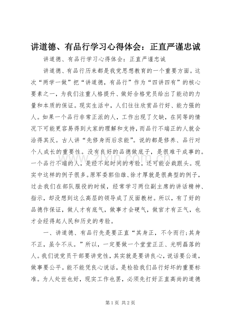 讲道德、有品行学习心得体会：正直严谨忠诚.docx_第1页