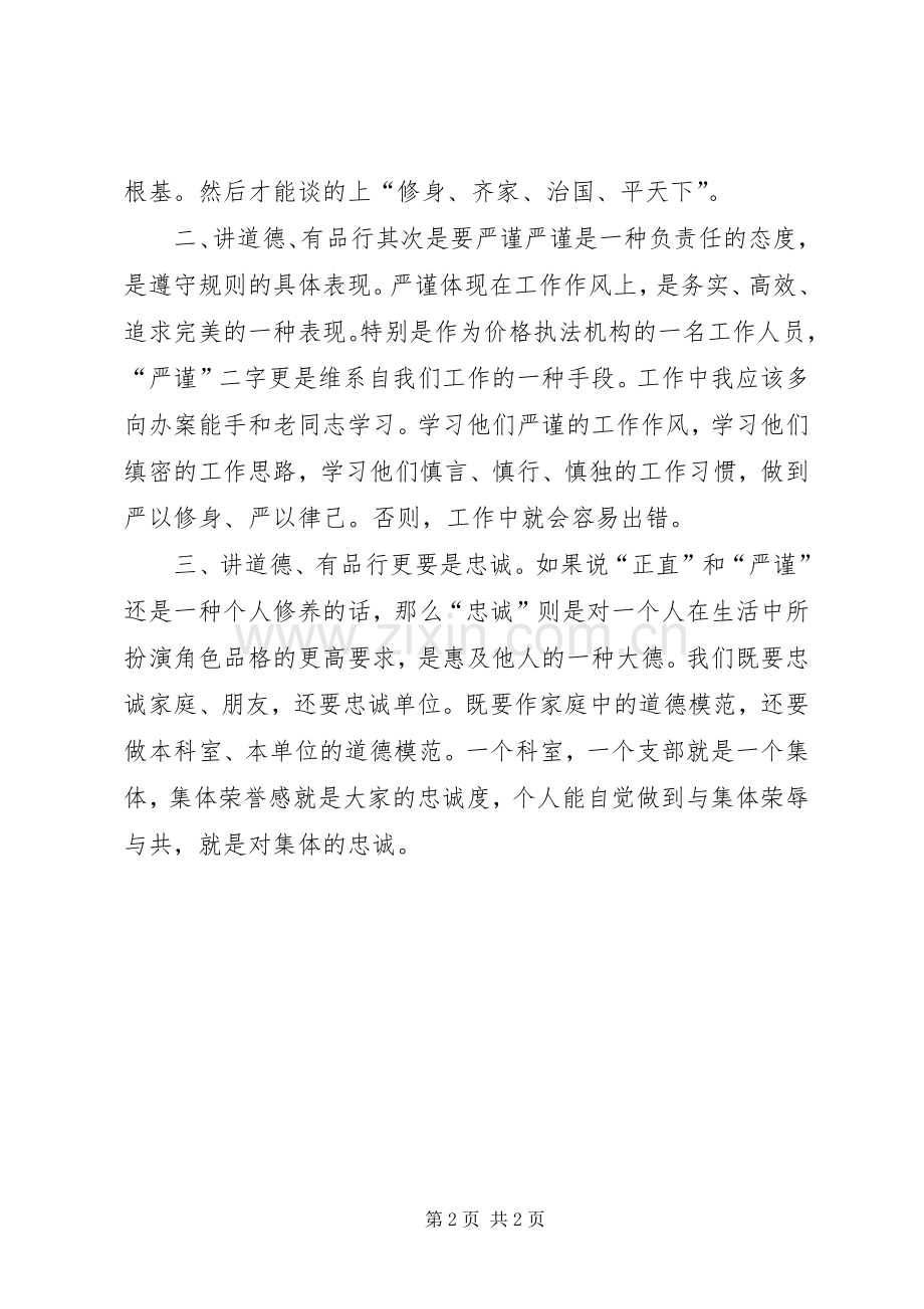 讲道德、有品行学习心得体会：正直严谨忠诚.docx_第2页